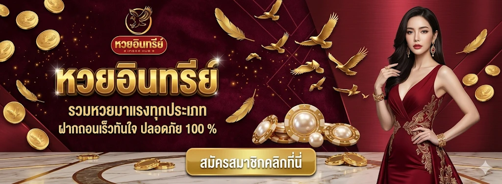 เว็บหวยอินทรีย์